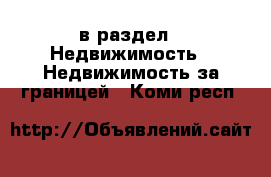  в раздел : Недвижимость » Недвижимость за границей . Коми респ.